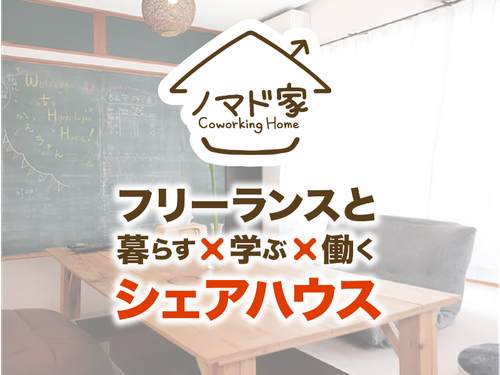 ノマド家のコンセプト