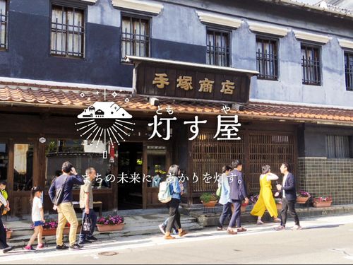 まちの未来にあかりを灯す。NPO法人灯す屋