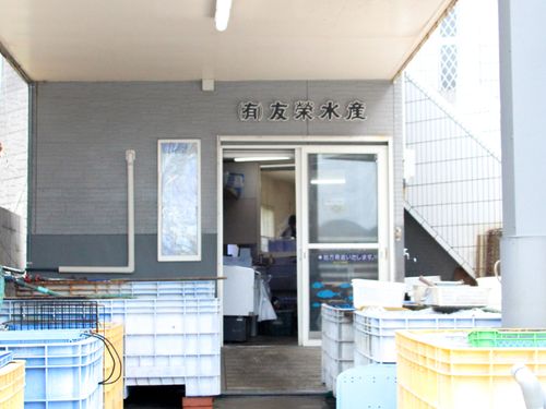 友栄水産の事務所です。