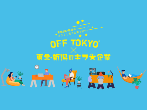 東北・新潟エリアの今を体感いただけるイベントです