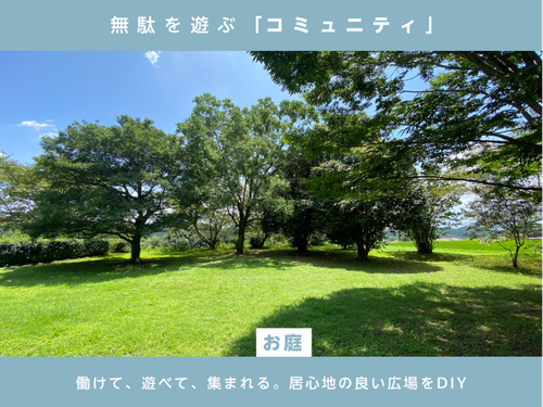 お庭や畑を含む1000坪の敷地をDIYしながらのんびり暮らす