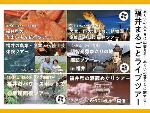 福井まるごとライブツアー