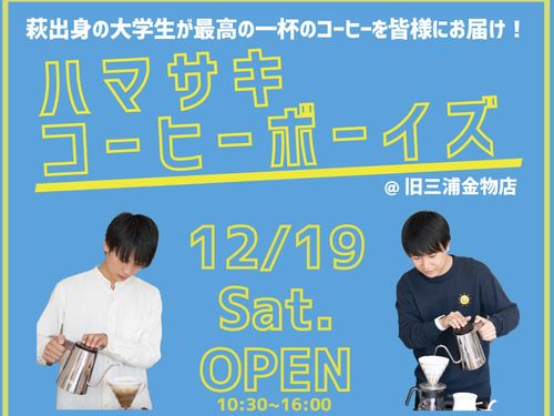 萩市出身の大学生も初企画！
