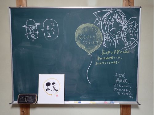 居間にある黒板。宿泊された方がコメントを残して下さっています。