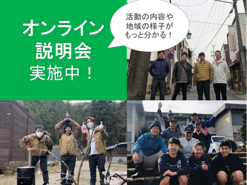 オンライン説明会で、活動メニューや地域の雰囲気を聞いてみよう