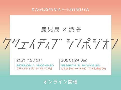 オンラインで２つのトークセッション