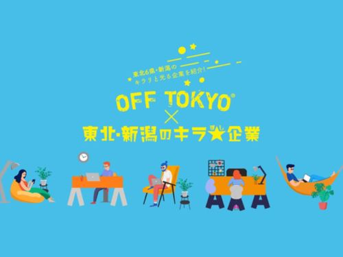 東北・新潟エリアの今を体感いただけるイベントです