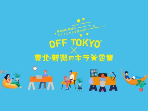 東北・新潟エリアの今を体感いただけるイベントです