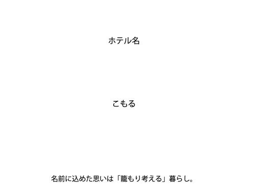 文豪ホテル「KOMORU」