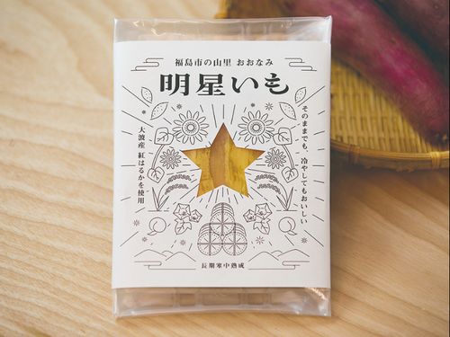 先輩隊員が商品化した「干し芋」