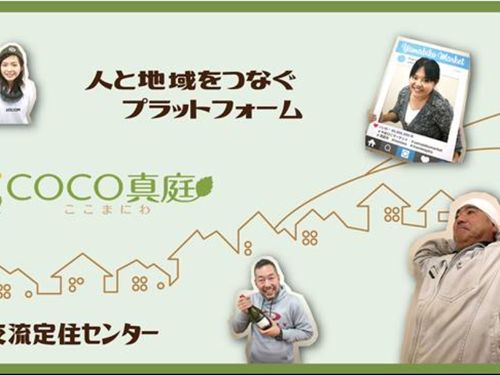 真庭市交流定住センター・COCO真庭