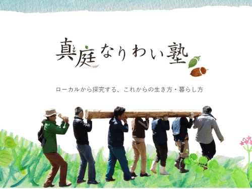 現在塾生募集中の真庭なりわい塾（SMOUTにプロジェクトあり）