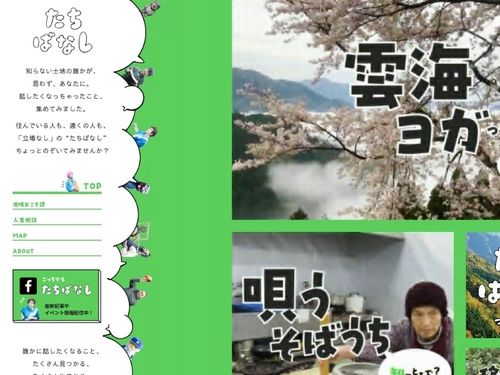 三好市の面白い人がたくさん掲載されている「たちばなし」