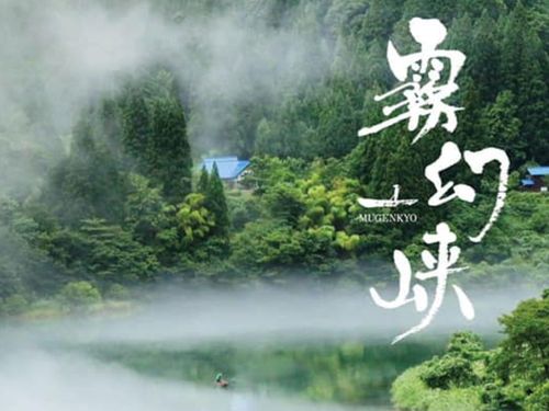 奥会津郷土写真家星賢孝氏命名“霧幻峡の渡し舟”と只見川の川霧