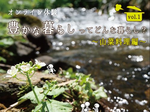 実際に山菜をお送りし、一緒に料理を楽しみました。参加型のイベントも行っていますよ。