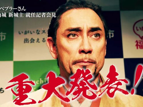 特別大使クリス・ペプラーさんが主演する「城主シリーズ」動画