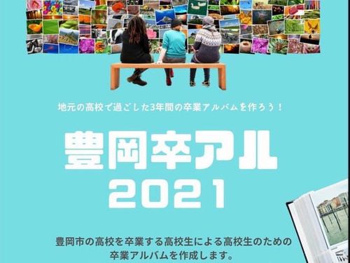 ７つの高校の生徒たちの思い出が詰まった「豊岡卒アル｣
