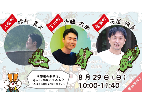 8月29日（日）は八雲町・下川町・厚真町が参加！