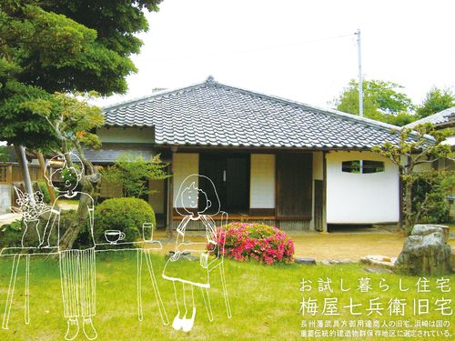 萩市お試し暮らし住宅「梅ちゃんち」