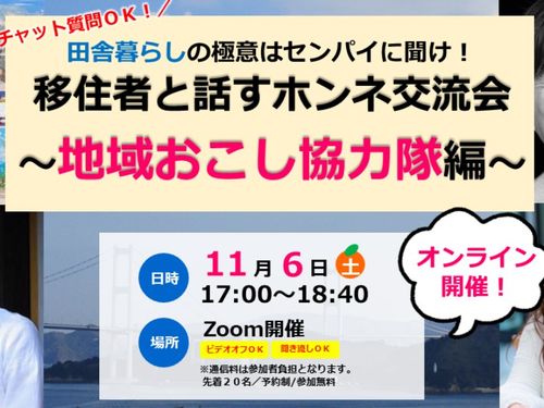 移住者と話すホンネ交流会～地域おこし協力隊編～