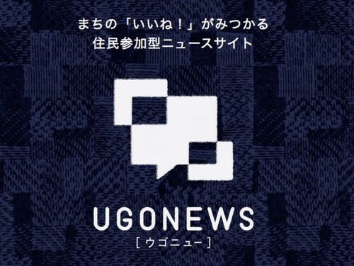 #UGONEWS #ウゴニュー #超ローカル情報