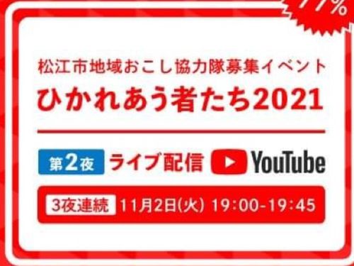 1夜目と2夜目はYouTube配信！