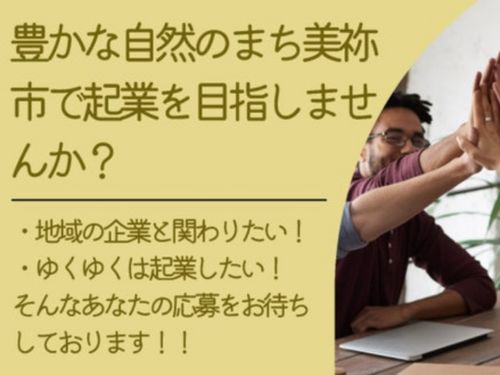 美祢魅力発掘隊大募集！！