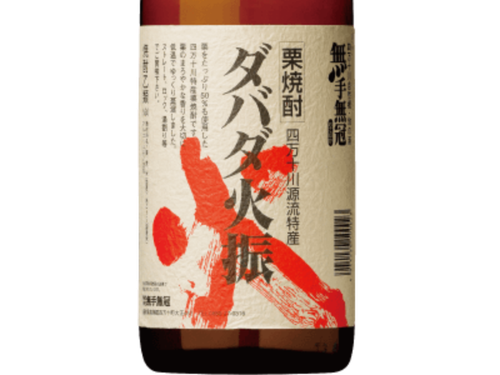地元酒蔵がつくる栗焼酎、ダバダ火振り