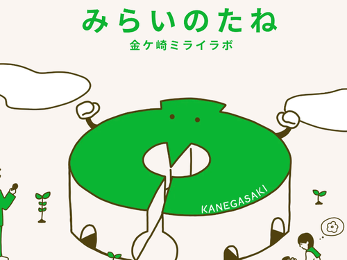 今年２月に公開された金ケ崎町のWEBメディア『みらいのたね』