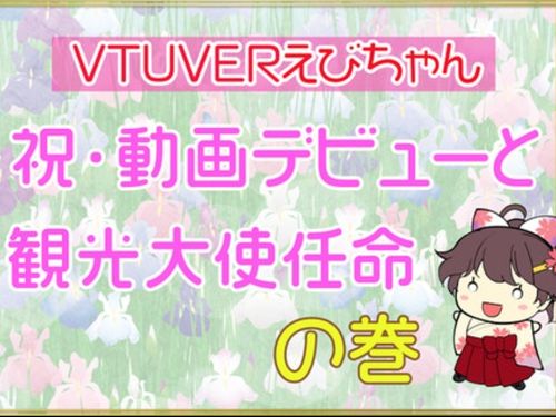 ご当地キャラクターを観光大使に任命、動画でも活躍中