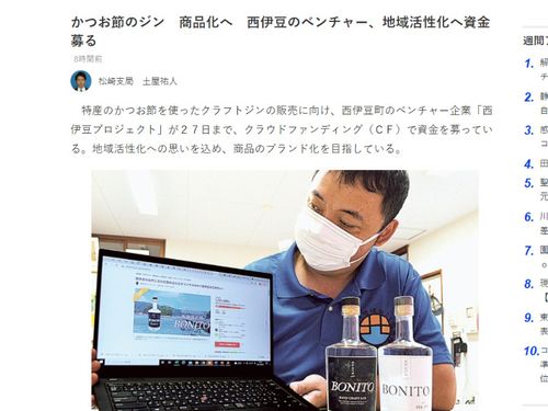 西伊豆の仲間と作った、GINのクラウドファンディングの発信