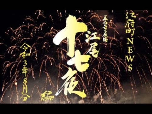 ５００年の伝統を誇る夏祭り「江尾十七夜」