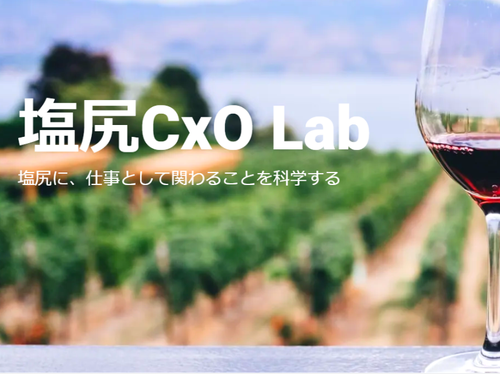 塩尻CxOLab