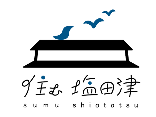 住む塩田津