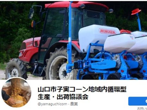 山口市子実コーン地域内循環型生産・出荷協議会Facebook
