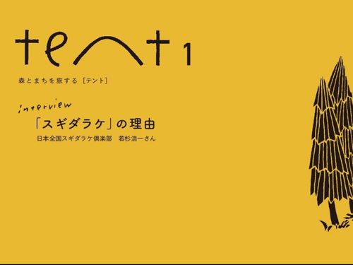 森とまちを旅する[tent]（フリーペーパー）