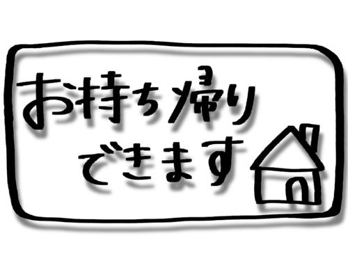 お持ち帰りも行います。