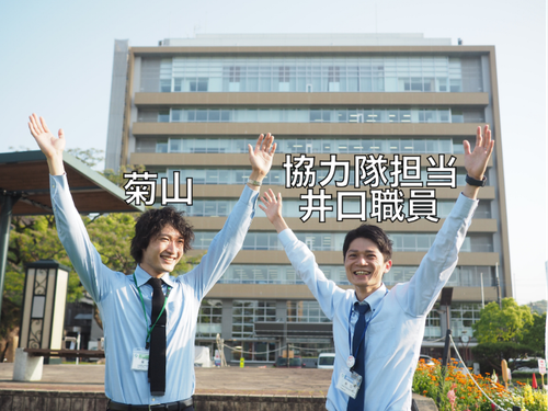 菊山と、協力隊担当の井口(いのくち)職員