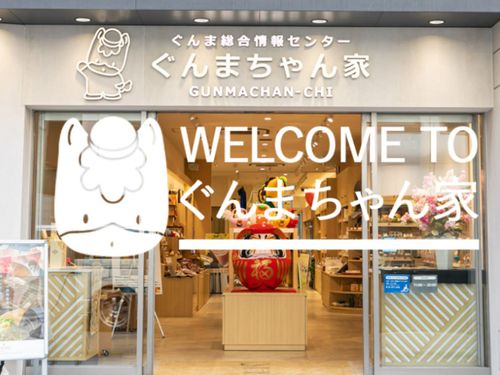 ぐんまちゃん家でお待ちしています