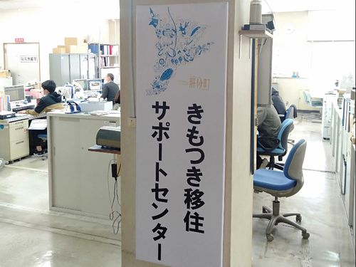 きもつき移住サポートセンター
