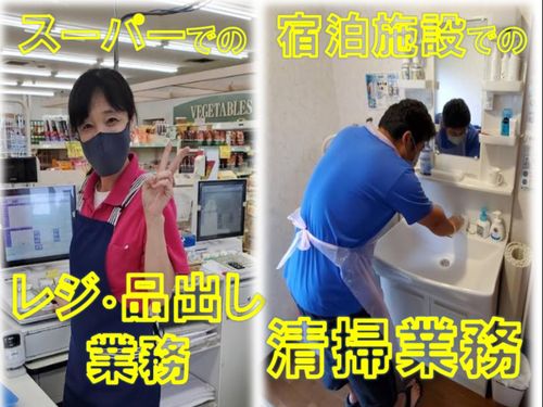 スーパーでのレジや品出しの業務　宿泊施設での清掃業務