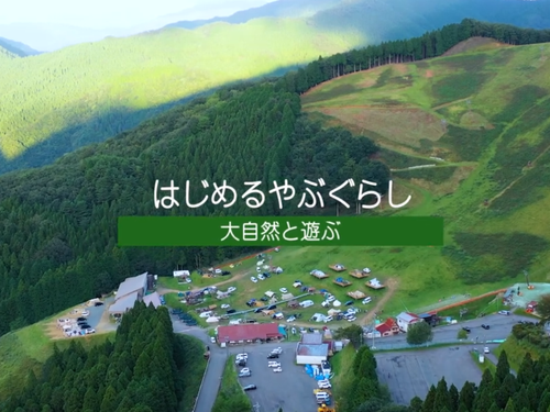 -大自然と遊ぶ-