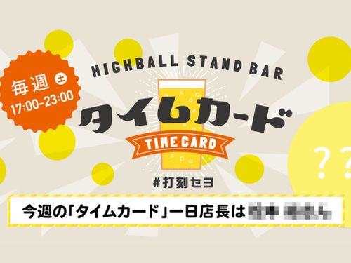 毎週土曜日の夜「タイムカード」開催。今回は地域とのコラボバージョンです！