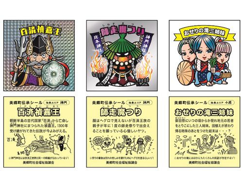 地元の伝承をシール化して返礼品とし、寄附を募るなど新しいことに挑戦しています