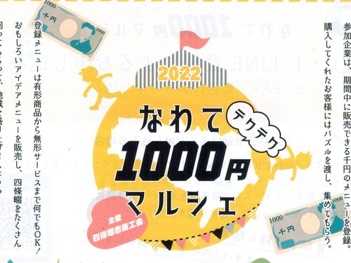 なわて1,000円マルシエの公式サイト