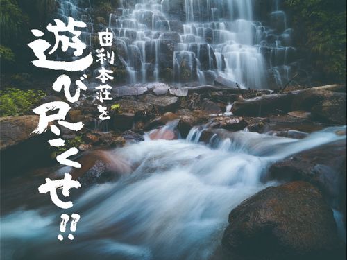 由利本荘を遊び尽くせ！（檜山滝）