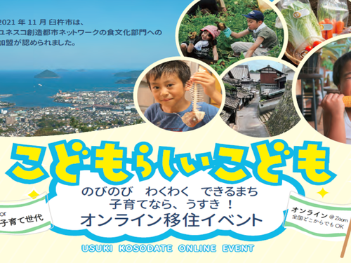 （臼杵市）オンライン移住イベントも9月と11月に開催します！