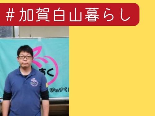 山形県から白山市に定住した髙橋さん