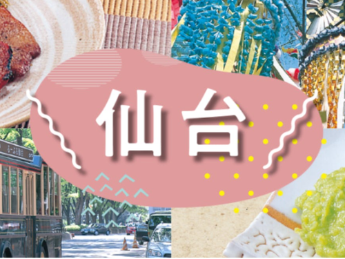 仙台市
