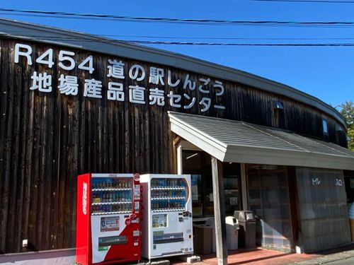 地元の美味しい！に出会える「道の駅しんごう」